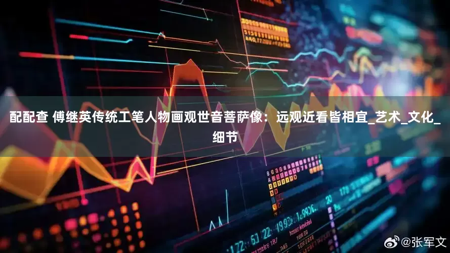 配配查 傅继英传统工笔人物画观世音菩萨像：远观近看皆相宜_艺术_文化_细节