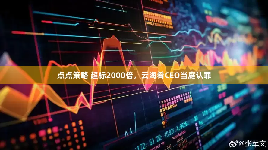 点点策略 超标2000倍，云海肴CEO当庭认罪