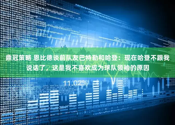 鼎冠策略 恩比德谈前队友巴特勒和哈登：现在哈登不跟我说话了，这是我不喜欢成为球队领袖的原因