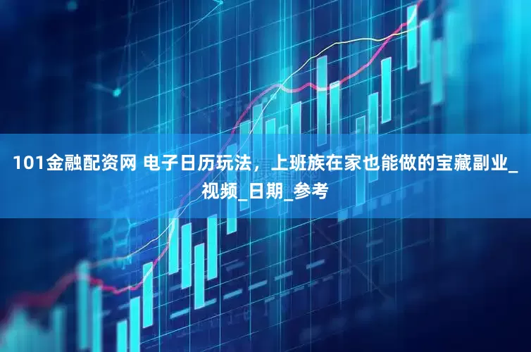 101金融配资网 电子日历玩法，上班族在家也能做的宝藏副业_视频_日期_参考