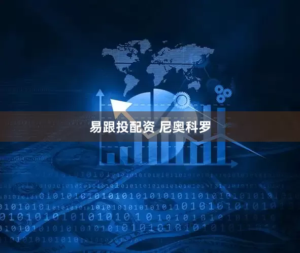 易跟投配资 尼奥科罗
