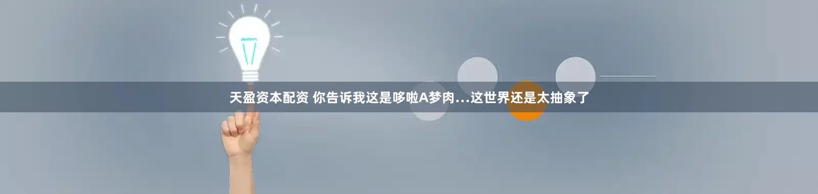 天盈资本配资 你告诉我这是哆啦A梦肉…这世界还是太抽象了